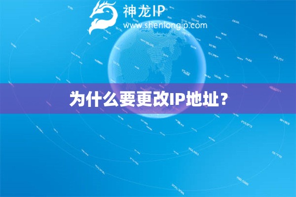 為什么要更改IP地址？