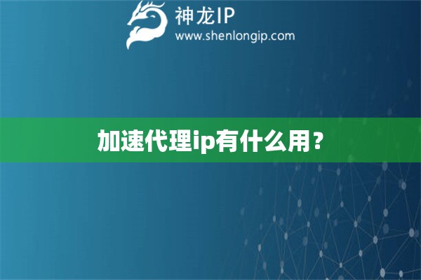 加速代理ip有什么用？