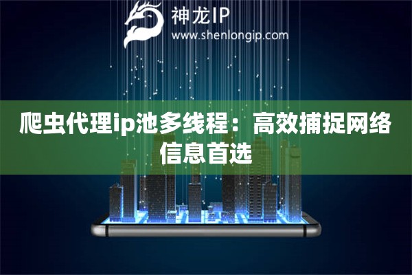 爬蟲代理ip池多線程：高效捕捉網(wǎng)絡(luò)信息首選