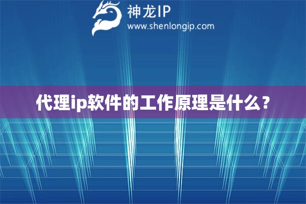 代理ip軟件的工作原理是什么？