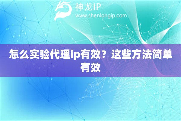 怎么實(shí)驗(yàn)代理ip有效？這些方法簡(jiǎn)單有效