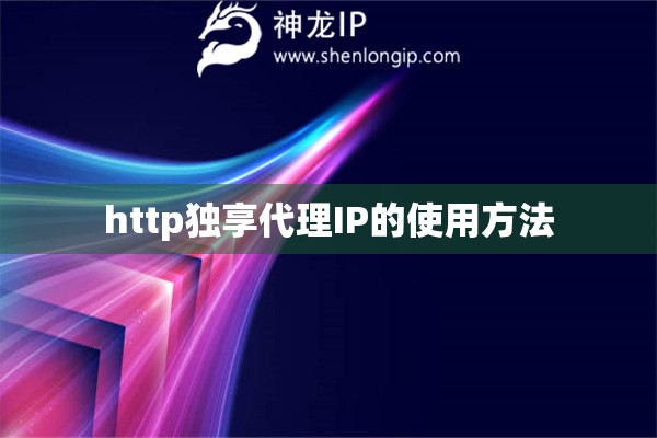 http獨享代理IP的使用方法