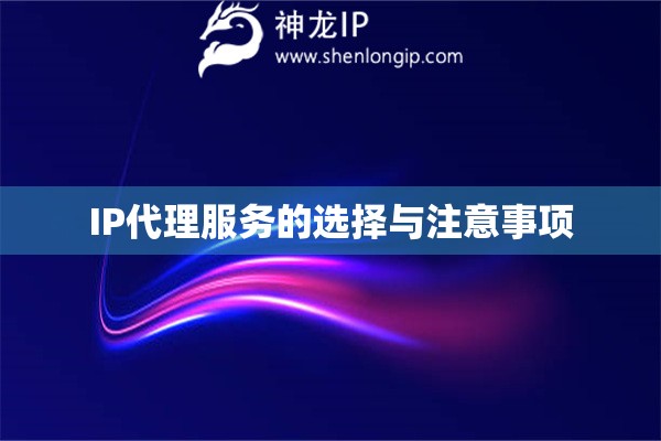 IP代理服務(wù)的選擇與注意事項