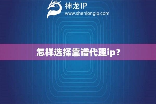怎樣選擇靠譜代理ip？