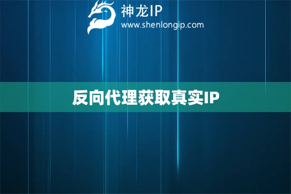 反向代理獲取真實(shí)IP