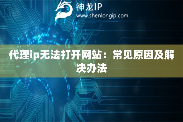 代理ip無法打開網(wǎng)站：常見原因及解決辦法