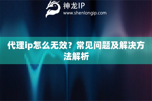 代理ip怎么無效？常見問題及解決方法解析
