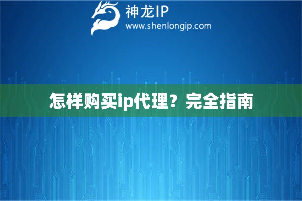 怎樣購(gòu)買ip代理？完全指南