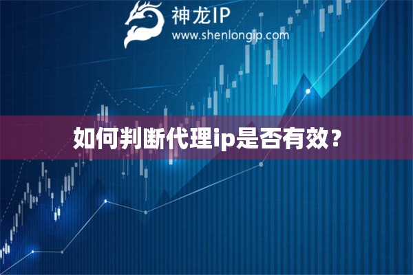 如何判斷代理ip是否有效？