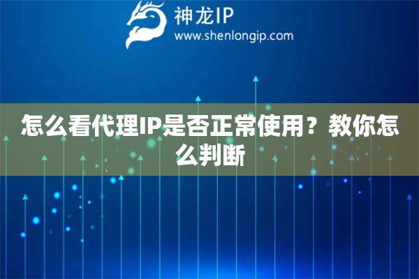 怎么看代理IP是否正常使用？教你怎么判斷