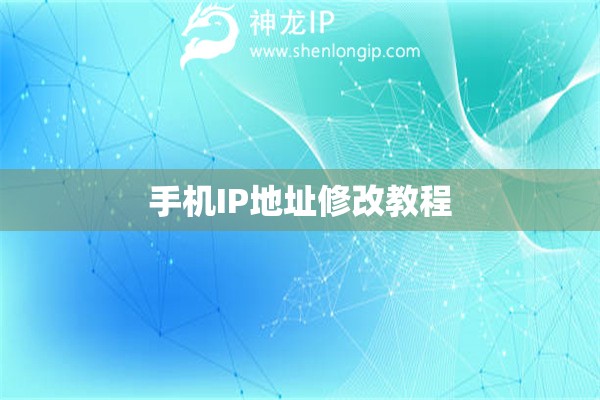 手機(jī)IP地址修改教程