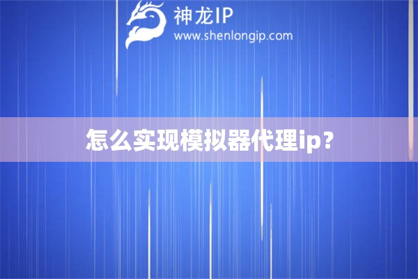 怎么實現(xiàn)模擬器代理ip？