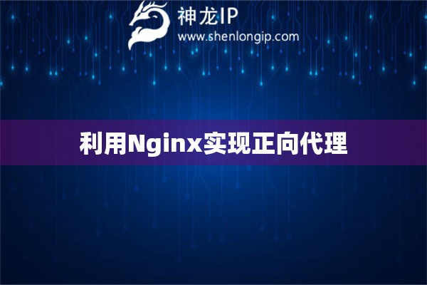 利用Nginx實現(xiàn)正向代理