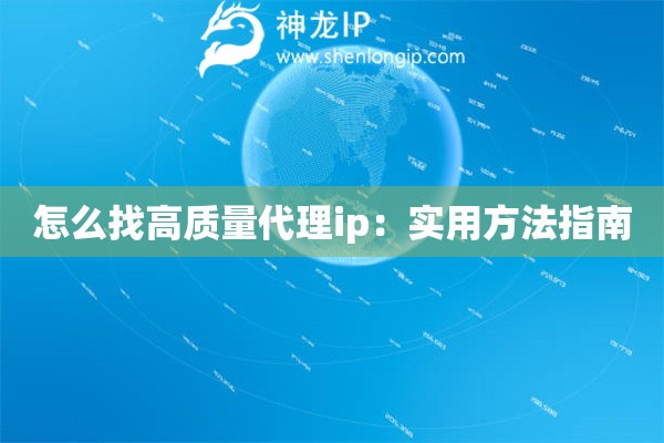 怎么找高質(zhì)量代理ip：實用方法指南