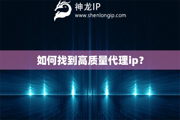 如何找到高質(zhì)量代理ip？