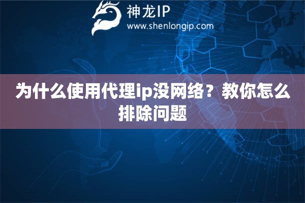 為什么使用代理ip沒網(wǎng)絡(luò)？教你怎么排除問題