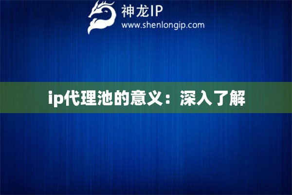 ip代理池的意義：深入了解