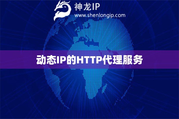 動態(tài)IP的HTTP代理服務(wù)