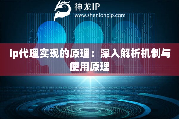 ip代理實現(xiàn)的原理：深入解析機制與使用原理