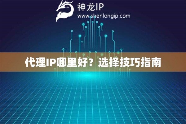 代理IP哪里好？選擇技巧指南