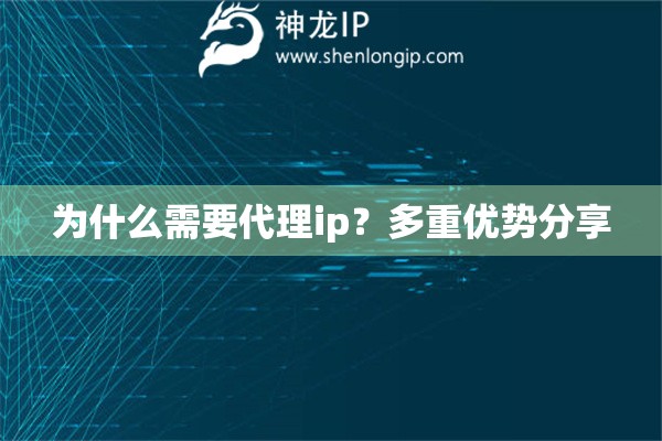 為什么需要代理ip？多重優(yōu)勢(shì)分享