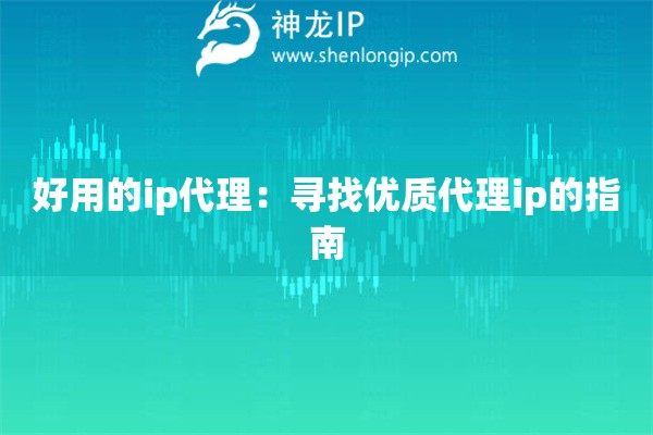 好用的ip代理：尋找優(yōu)質代理ip的指南