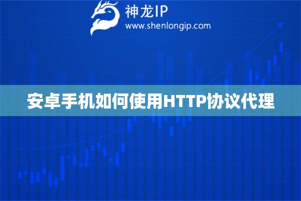 安卓手機(jī)如何使用HTTP協(xié)議代理