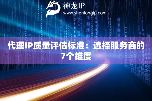 代理IP質(zhì)量評估標(biāo)準(zhǔn)：選擇服務(wù)商的7個(gè)維度