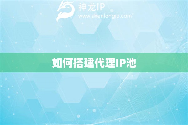 如何搭建代理IP池