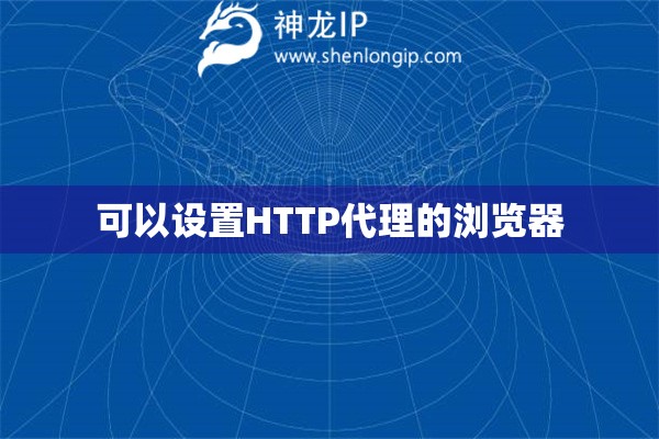 可以設(shè)置HTTP代理的瀏覽器