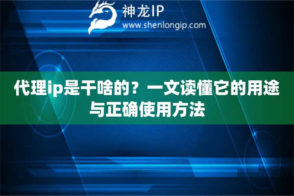 代理ip是干啥的？一文讀懂它的用途與正確使用方法
