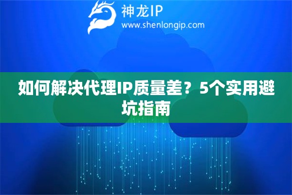 如何解決代理IP質(zhì)量差？5個實用避坑指南