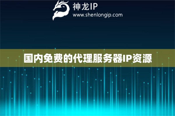 國內(nèi)免費(fèi)的代理服務(wù)器IP資源