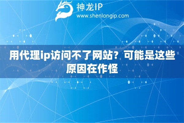 用代理ip訪問不了網(wǎng)站？可能是這些原因在作怪