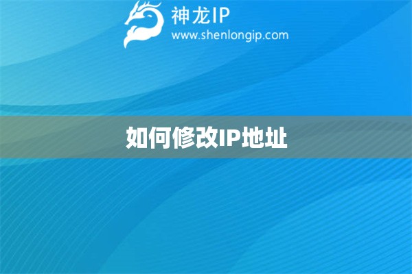 如何修改IP地址