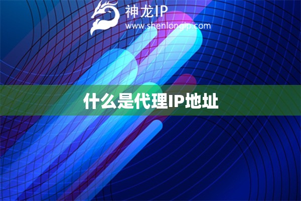 什么是代理IP地址