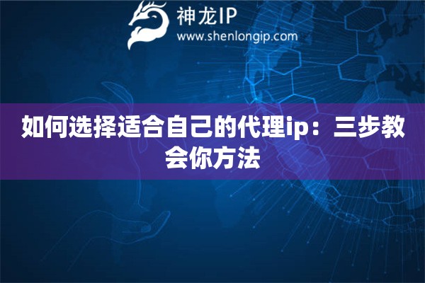 如何選擇適合自己的代理ip：三步教會你方法