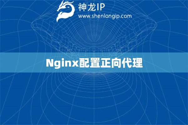 Nginx配置正向代理