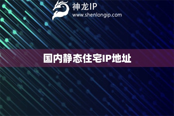 國內(nèi)靜態(tài)住宅IP地址