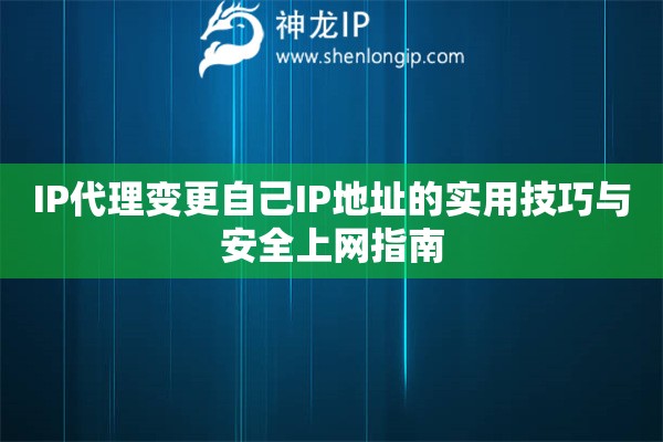 IP代理變更自己IP地址的實(shí)用技巧與安全上網(wǎng)指南