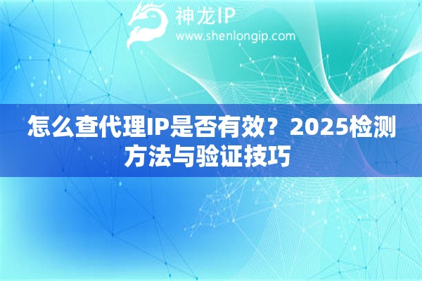 怎么查代理IP是否有效？2025檢測(cè)方法與驗(yàn)證技巧 