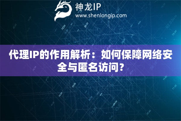 代理IP的作用解析：如何保障網(wǎng)絡(luò)安全與匿名訪問？