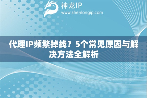 代理IP頻繁掉線？5個(gè)常見原因與解決方法全解析