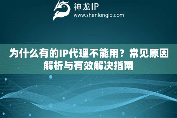 為什么有的IP代理不能用？常見原因解析與有效解決指南