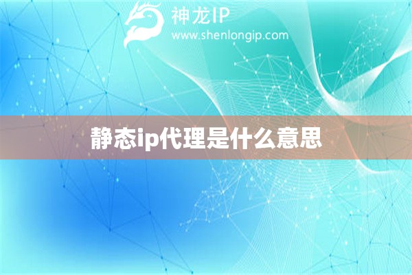 靜態(tài)ip代理是什么意思