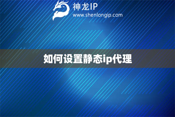 如何設置靜態(tài)ip代理