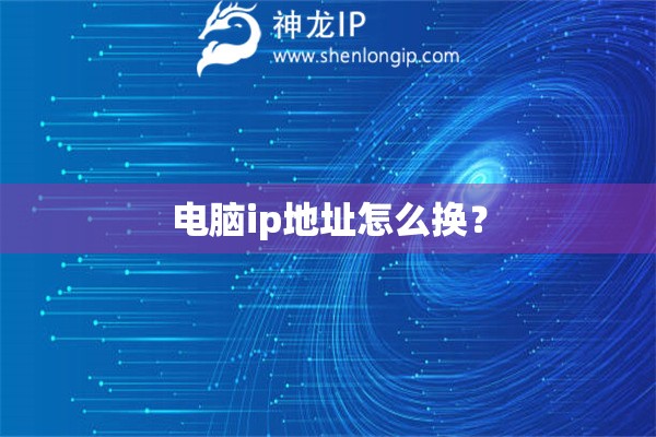 電腦ip地址怎么換？