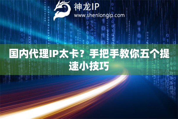 國(guó)內(nèi)代理IP太卡？手把手教你五個(gè)提速小技巧