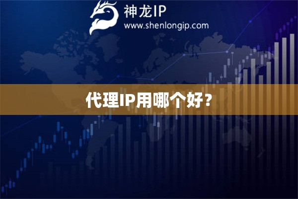 代理IP用哪個(gè)好？
