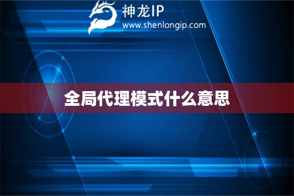全局代理模式什么意思